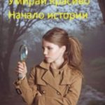 Умирай красиво. Начало истории