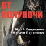 К югу от полуночи