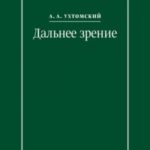Дальнее зрение. Из записных книжек (1896–1941)