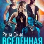 Вселенная на четверых