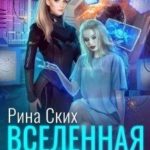 Вселенная на пятерых