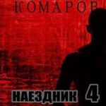 Наездник - 4. Без границ