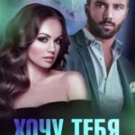 Хочу тебя вернуть
