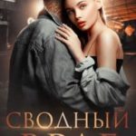Сводный враг