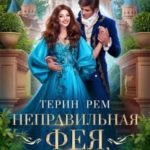Неправильная фея, или Нежеланная невеста для драконов
