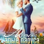 Мои алые паруса