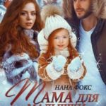 Мама для малышки, или Надежда в подарок