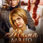 Мама для Его дочери