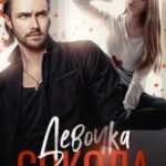 Девочка Сокола