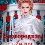 Благородная леди замуж не желает