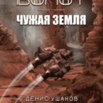 Чужая Земля