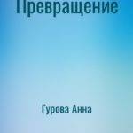 Превращение