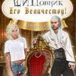 Шиповник Его Величеству!