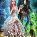 Обмануть Темнейшего, или Смерть не повод для знакомства!