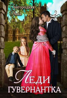 Леди-Гувернантка читать онлайн