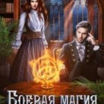 Боевая магия для травницы