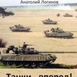 Танки - вперед!