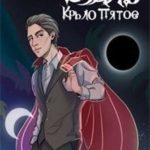 Вуаль. Крыло пятое