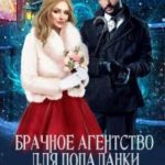 Брачное агентство для попаданки, или Женить некроманта