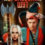Королевский шут