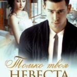 Только твоя невеста