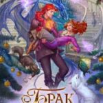 Брак по драконьему обычаю, или с Новым Гадом, наследница!