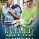 К сердцу прижмёт — к чёрту пошлёт…