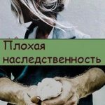 Плохая наследственность