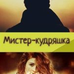 Мистер-кудряшка