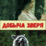 Добыча зверя