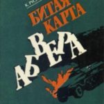 Битая карта абвера