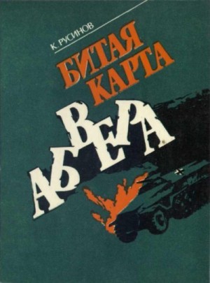 Битая карта абвера читать онлайн