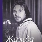 Жажда жизни бесконечной