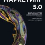 Маркетинг 5.0. Технологии следующего поколения