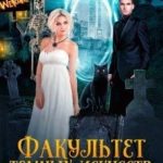 Факультет темных искусств. Жена некроманта