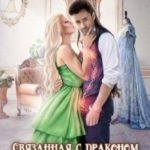 Связанная с драконом. Истинная королева