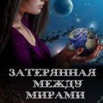 Затерянная между мирами. Дилогия