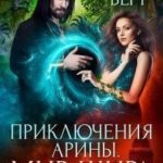 Приключения Арины. Мир Шира