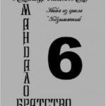Мандалор. Братство