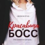 Красавица и босс