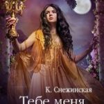 Тебе меня не получить