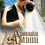 Хроники Азалии. Часть 4