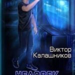 Человек из прошлого