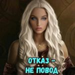 Отказ - Не повод переживать