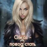 Отказ - повод стать счастливой