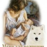 Мама для волчонка