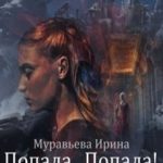 Попала...Попала! Попала!!!