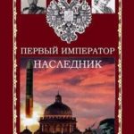 Наследник