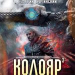 Принцип войны. Том 2