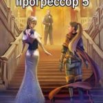 Превозмоганец-прогрессор 5